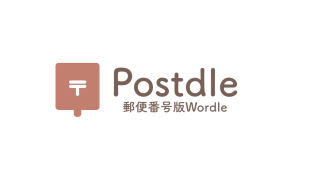 Wordleの郵便番号版、Postdleのアイキャッチ