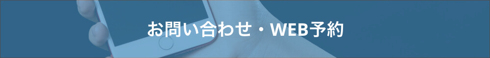 お問い合わせ・Web予約